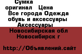 Сумка Emporio Armani оригинал › Цена ­ 7 000 - Все города Одежда, обувь и аксессуары » Аксессуары   . Новосибирская обл.,Новосибирск г.